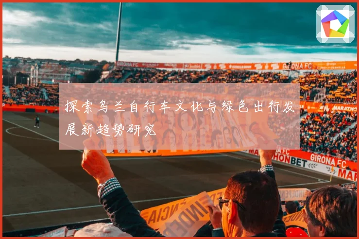 探索乌兰自行车文化与绿色出行发展新趋势研究