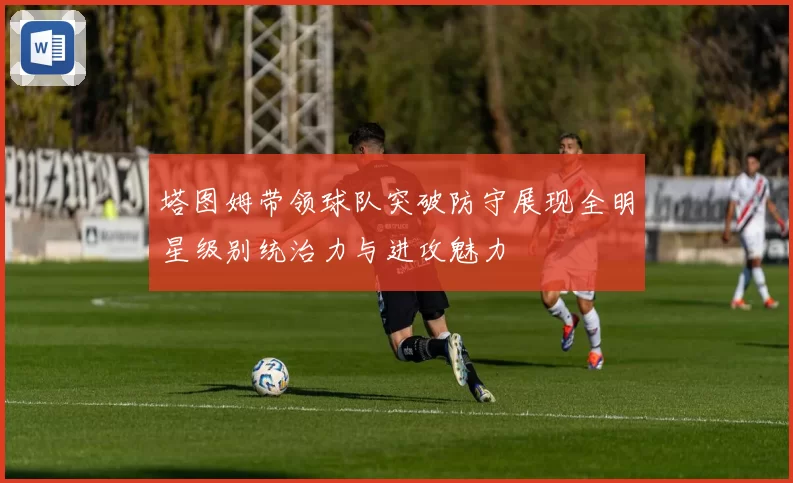 塔图姆带领球队突破防守展现全明星级别统治力与进攻魅力