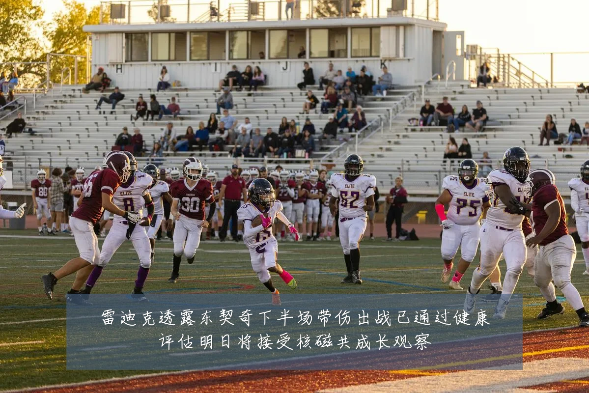 雷迪克透露东契奇下半场带伤出战已通过健康评估明日将接受核磁共成长观察