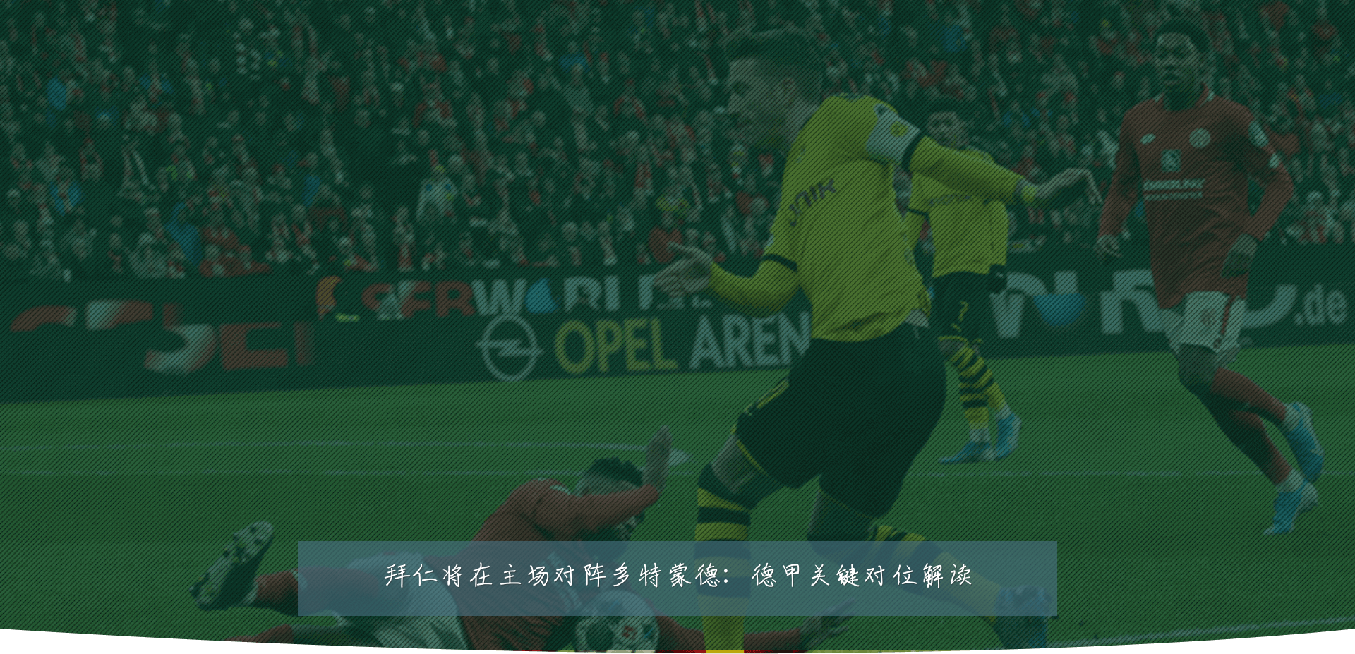 拜仁将在主场对阵多特蒙德:德甲关键对位解读