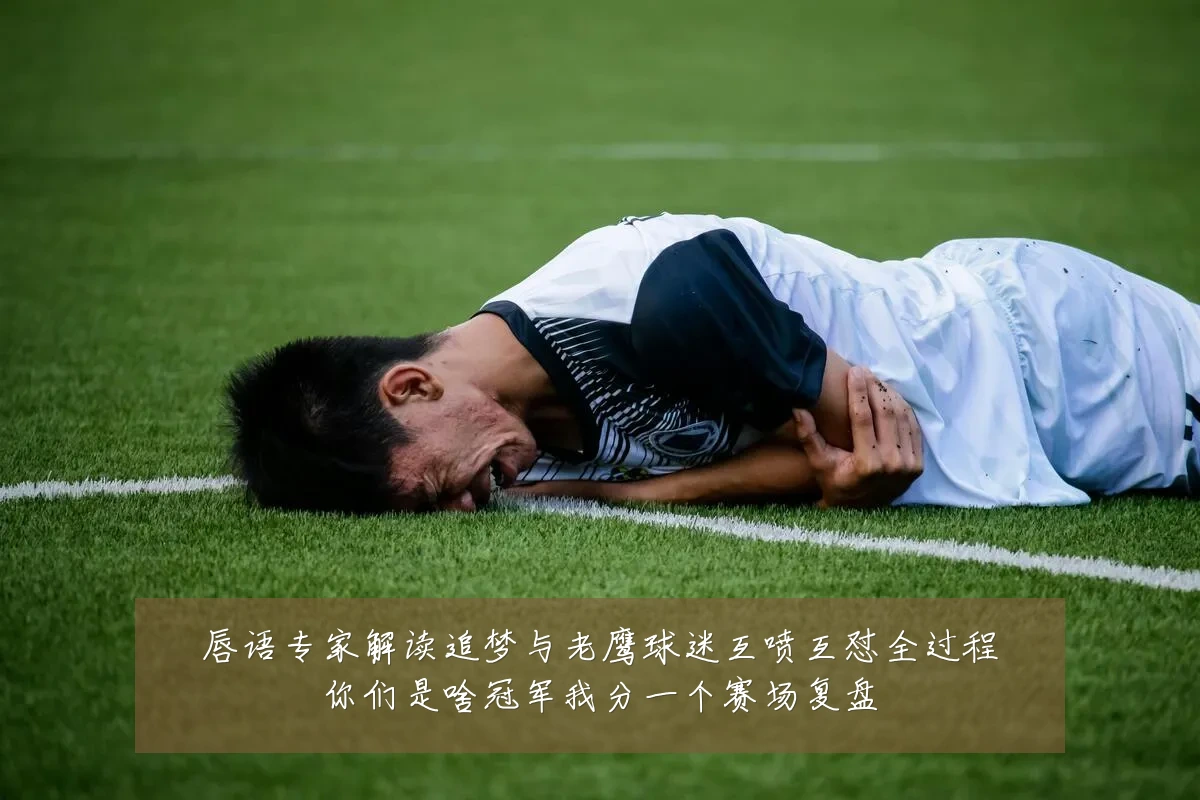 唇语专家解读追梦与老鹰球迷互喷互怼全过程你们是啥冠军我分一个赛场复盘