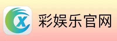彩娱乐